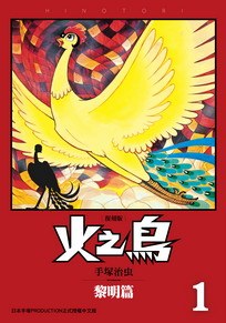 读过火之鳥 復刻版 01