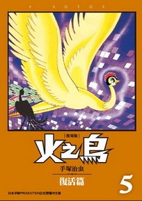 读过火之鳥 復刻版 05