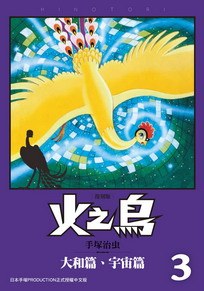 读过火之鳥 復刻版 03